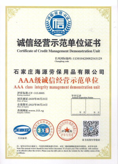 石家莊海源誠信經(jīng)營(yíng)示范單位證書